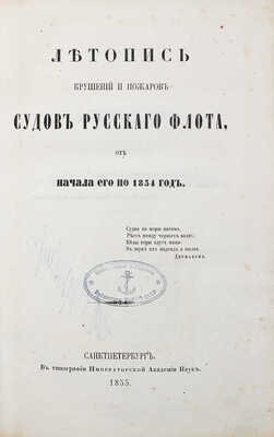 Соколов А.П. Летопись крушений и пожаров судов русского флота от начала его по 1854 год. СПб., 1855.